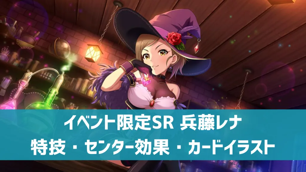 イベント限定SR兵藤レナ