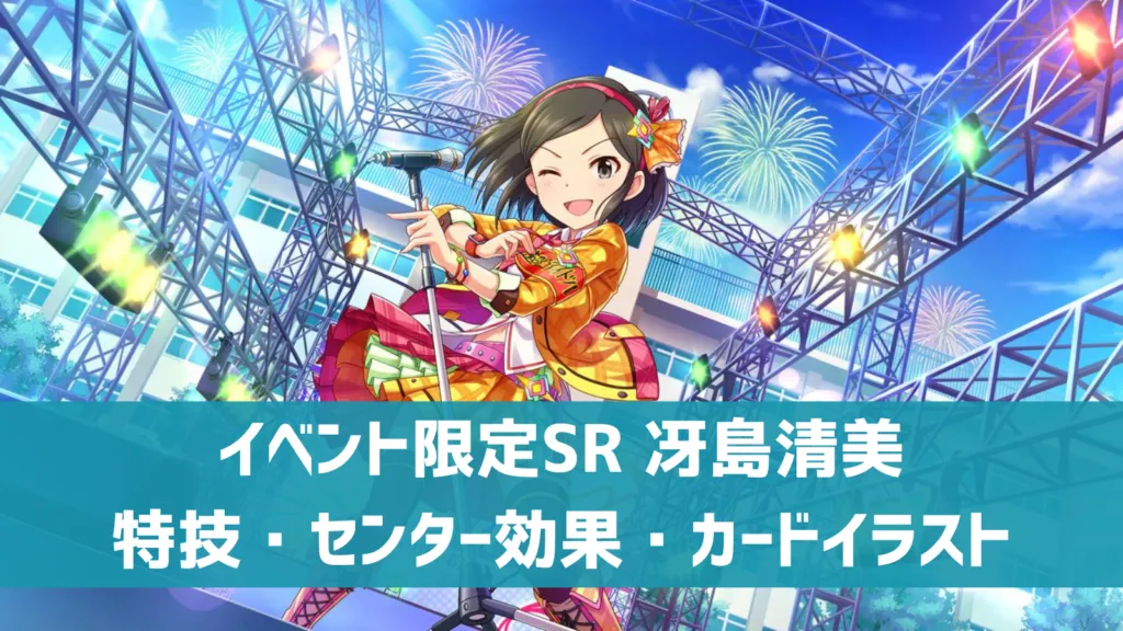イベント限定SR冴島清美