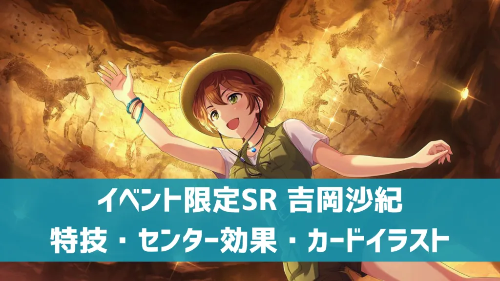 イベント限定SR吉岡沙紀