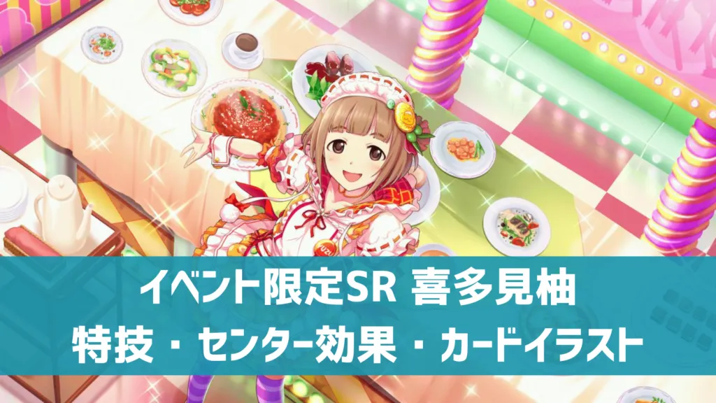 イベント限定SR喜多見柚