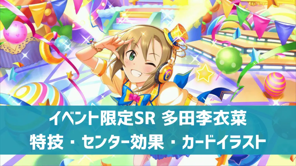 イベント限定SR多田李衣菜