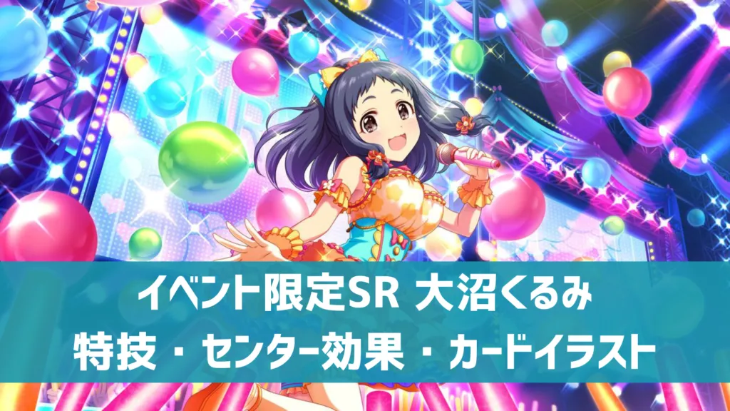 イベント限定SR大沼くるみ