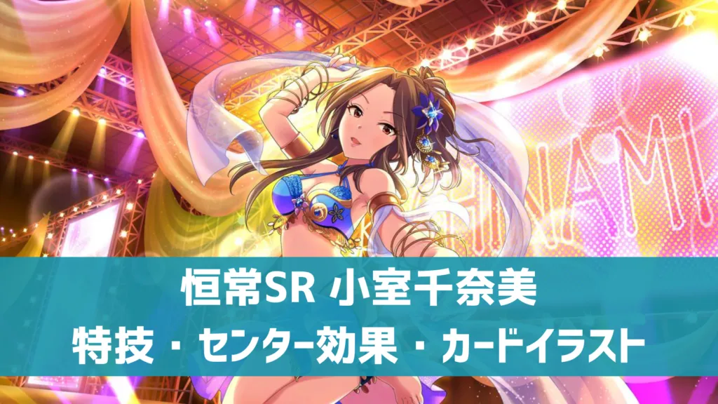 恒常SR小室千奈美