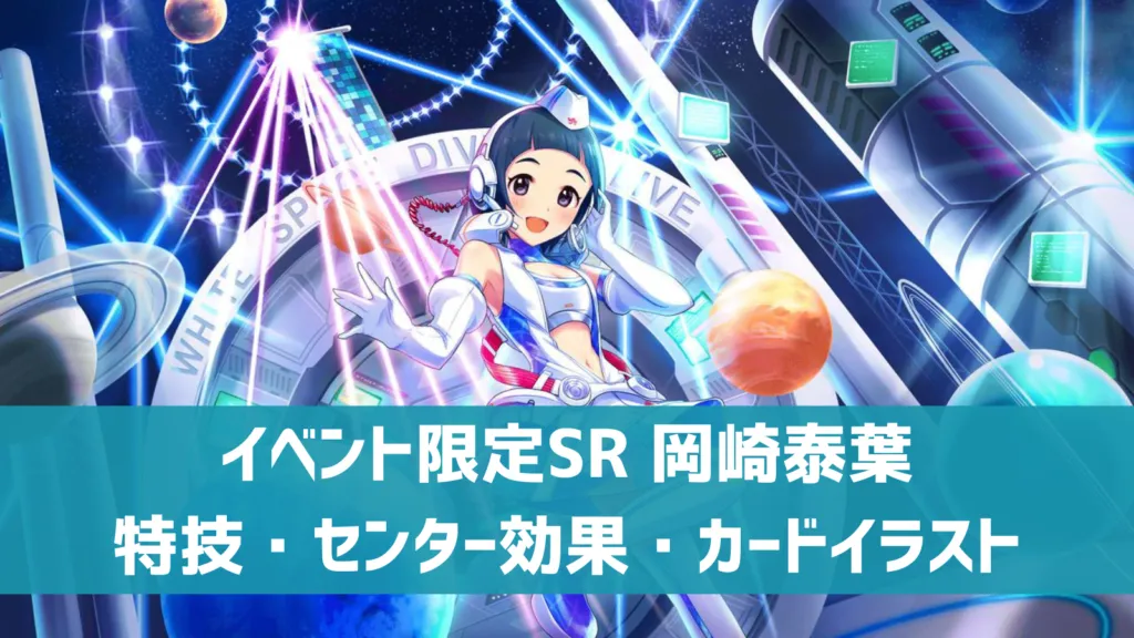 イベント限定SR岡崎泰葉