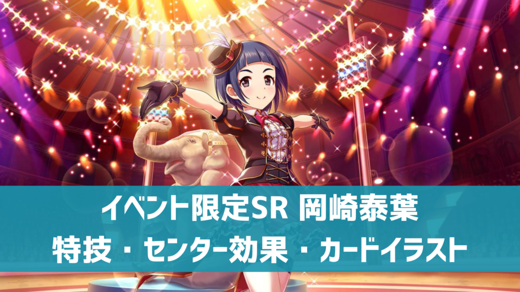 イベント限定SR岡崎泰葉