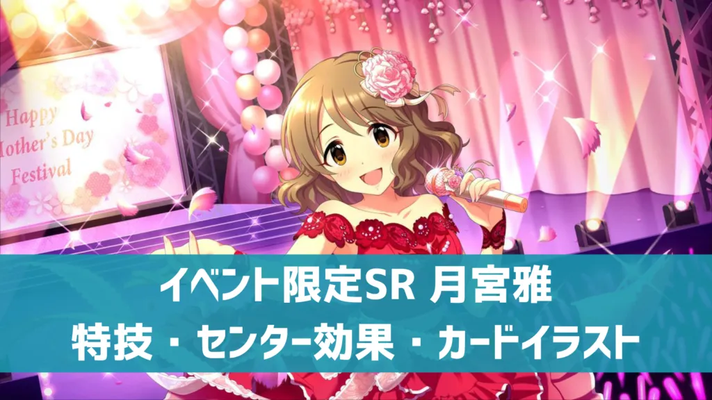 イベント限定SR月宮雅