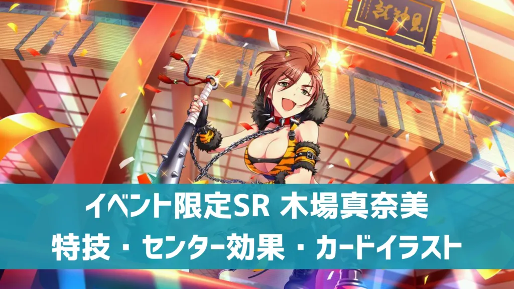 イベント限定SR木場真奈美