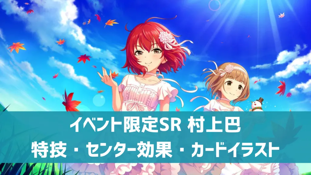 イベント限定SR村上巴