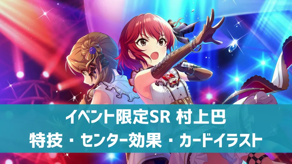 イベント限定SR村上巴