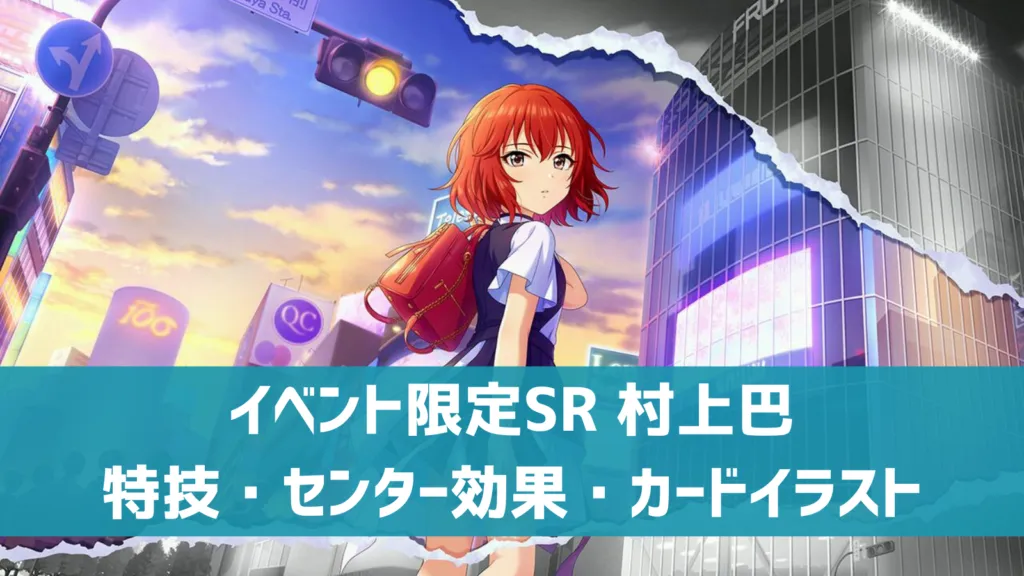 イベント限定SR村上巴