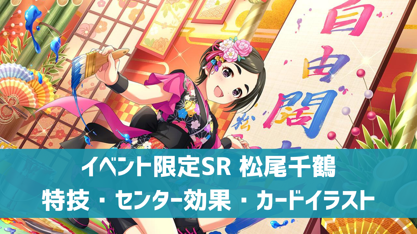 イベント限定SR松尾千鶴