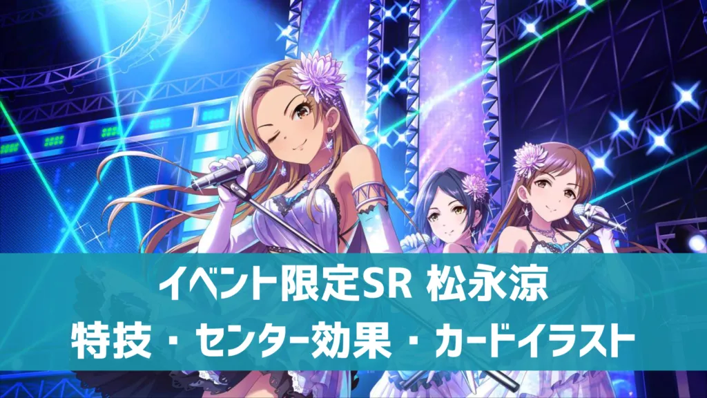 イベント限定SR松永涼