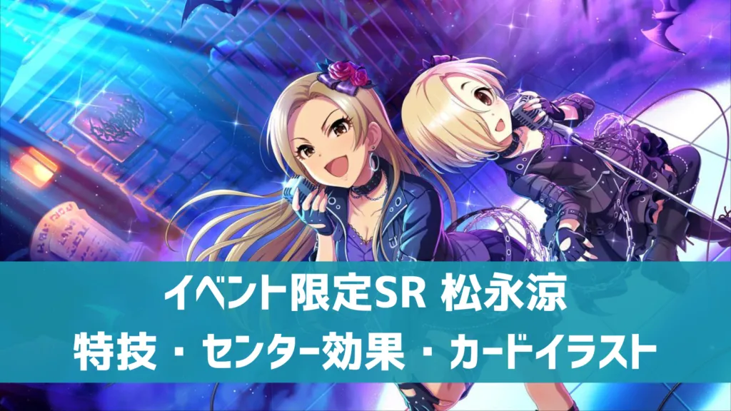 イベント限定SR松永涼