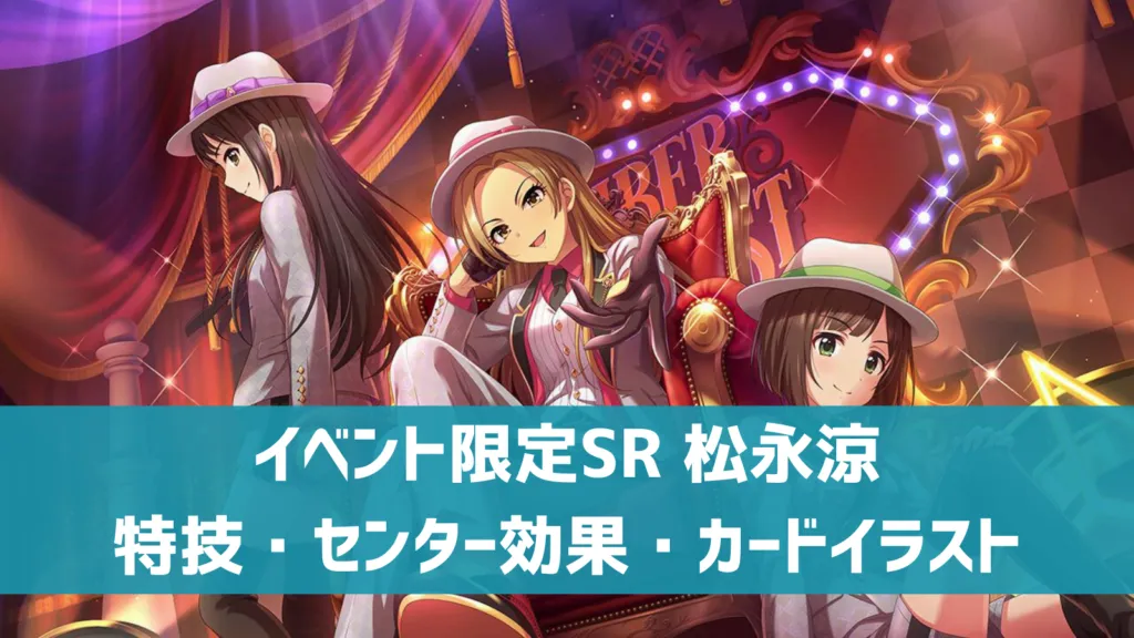 イベント限定SR松永涼
