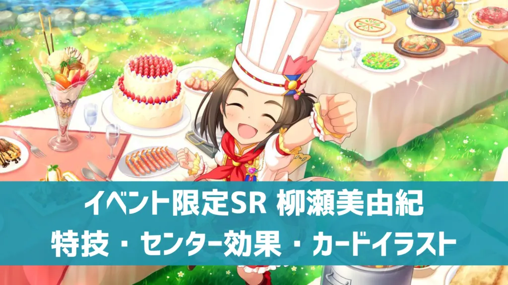 イベント限定SR柳瀬美由紀
