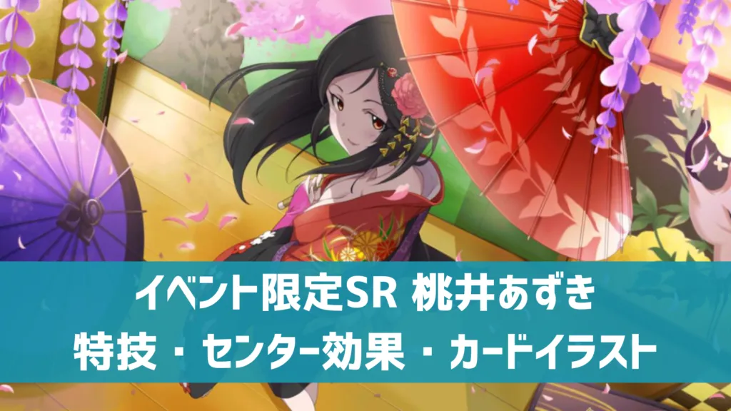 イベント限定SR桃井あずき