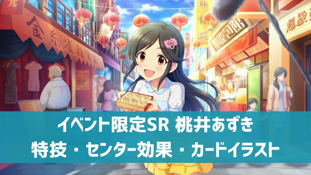 イベント限定SR桃井あずき