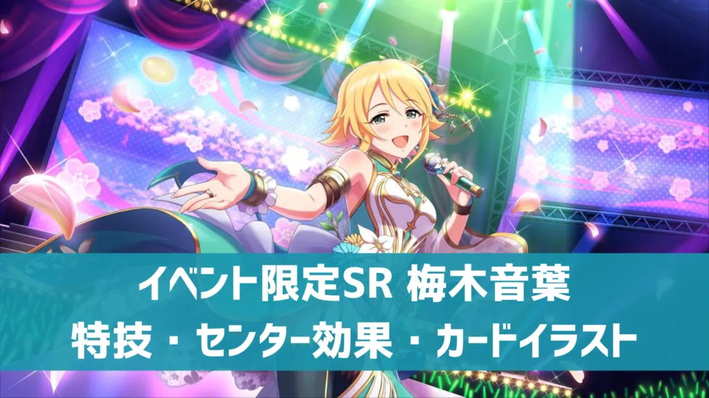 イベント限定SR梅木音葉