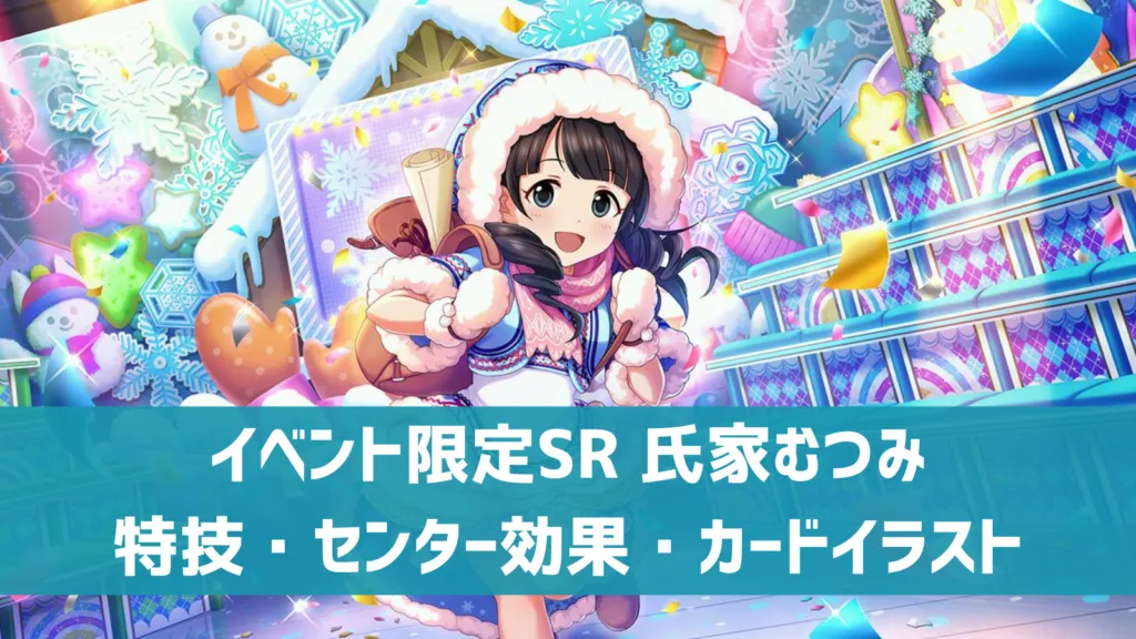 イベント限定SR氏家むつみ