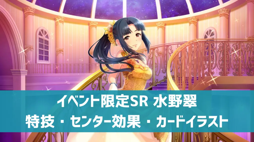 イベント限定SR水野翠
