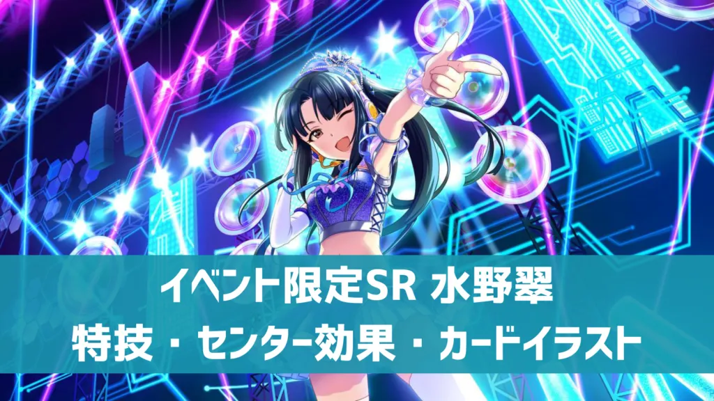 イベント限定SR水野翠