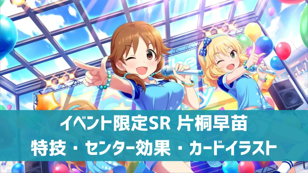 イベント限定SR片桐早苗