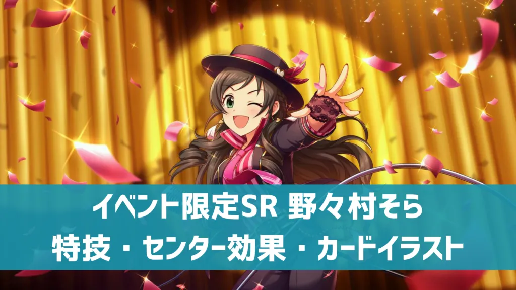 イベント限定SR野々村そら