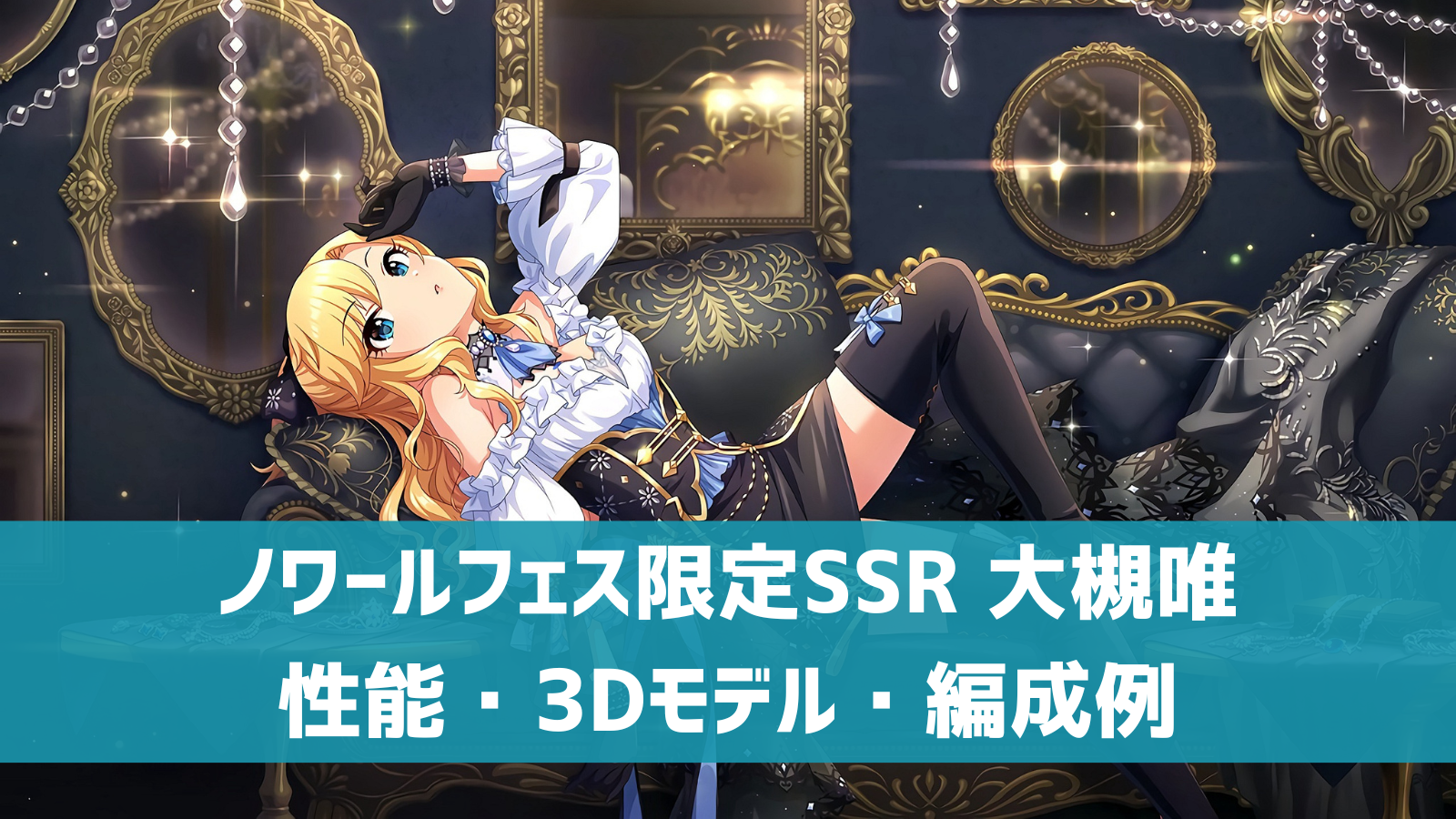 ノワールフェス限定SSR大槻唯