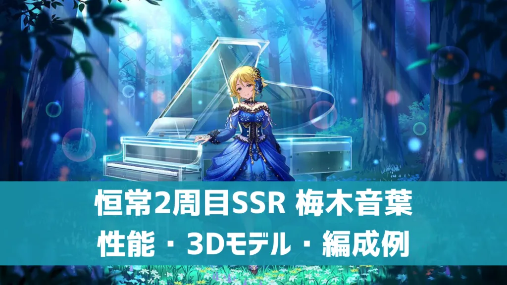 恒常2周目SSR梅木音葉