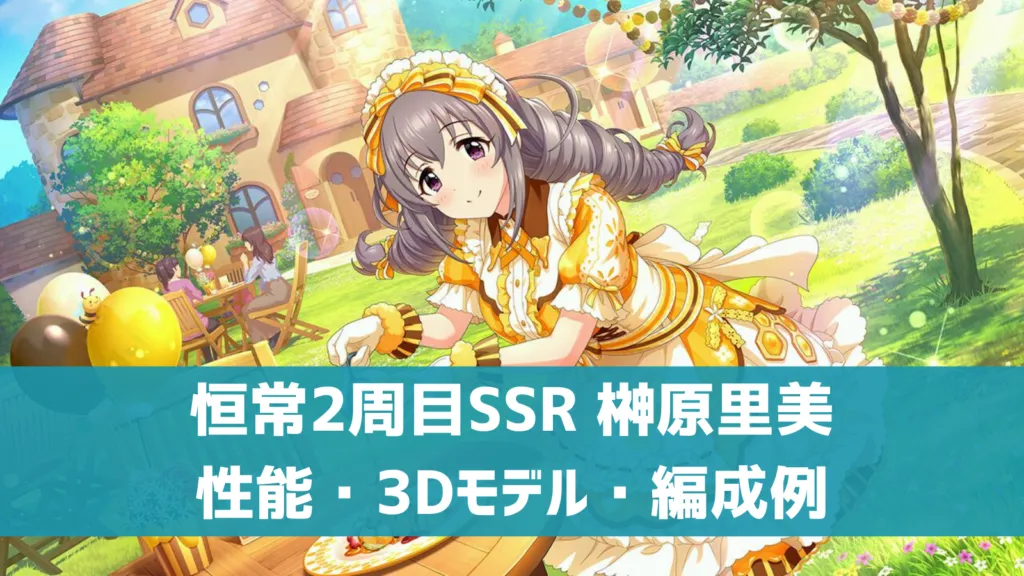 恒常2周目SSR榊原里美