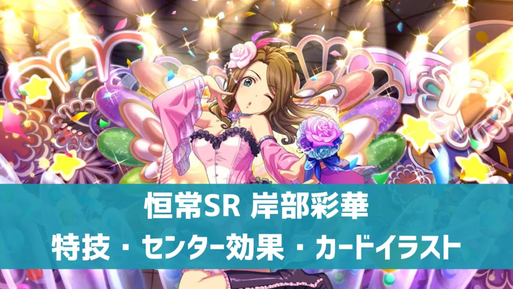 恒常SR岸部彩華