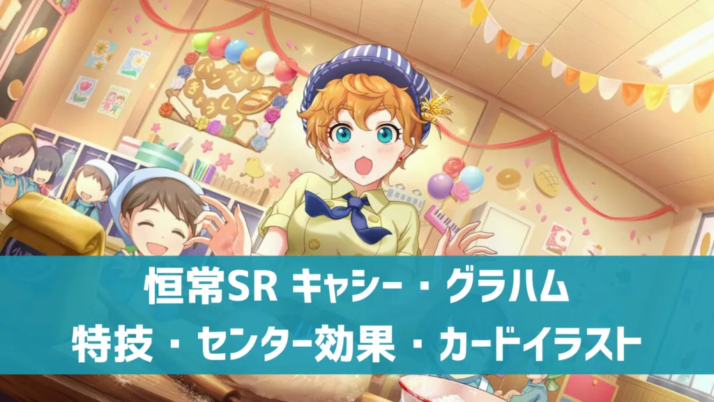 恒常SRキャシー・グラハム