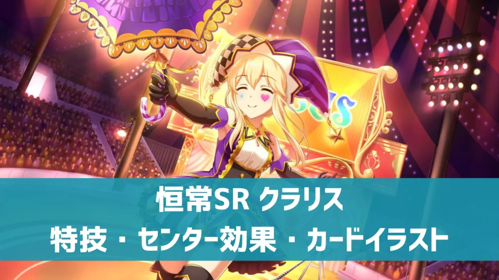 恒常SRクラリス