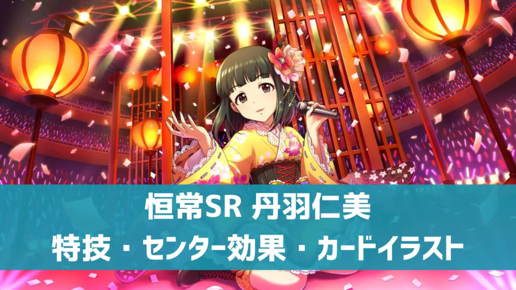 恒常SR丹羽仁美