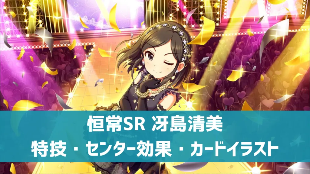 恒常SR冴島清美