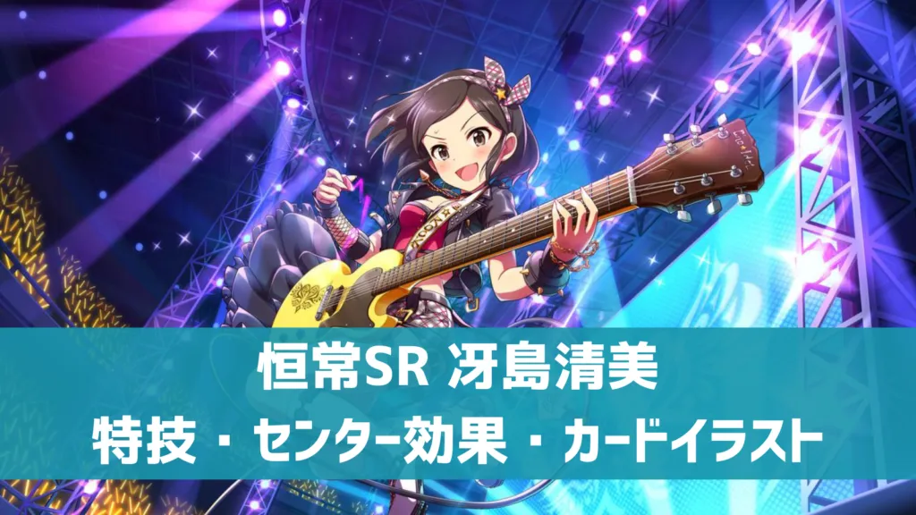 恒常SR冴島清美