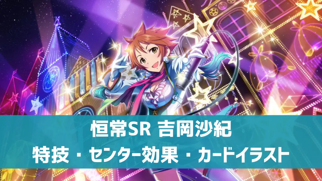 恒常SR吉岡沙紀