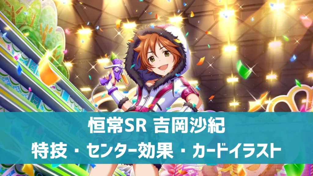 恒常SR吉岡沙紀