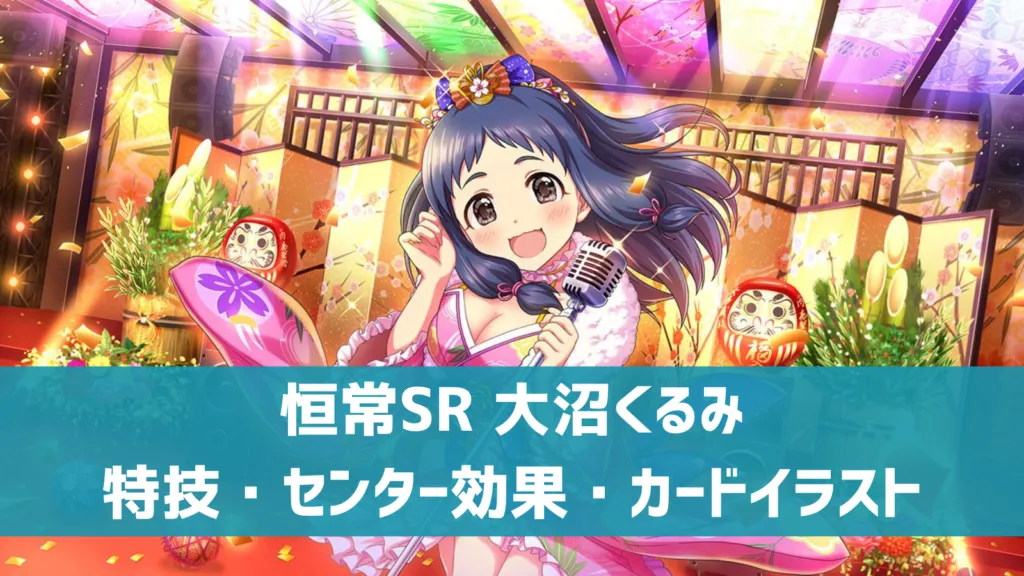 恒常SR大沼くるみ