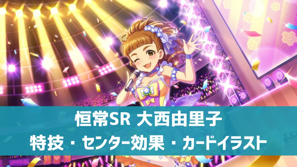 恒常SR大西由里子