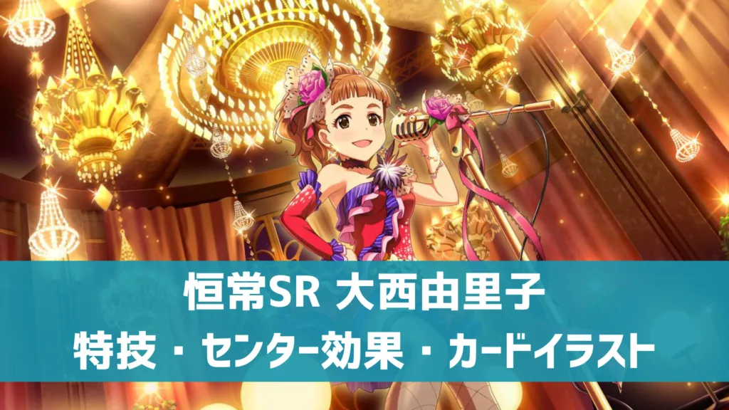恒常SR大西由里子