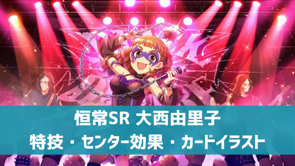 恒常SR大西由里子