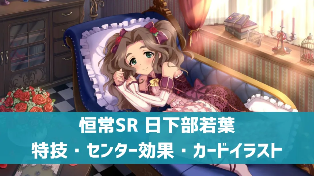 恒常SR日下部若葉