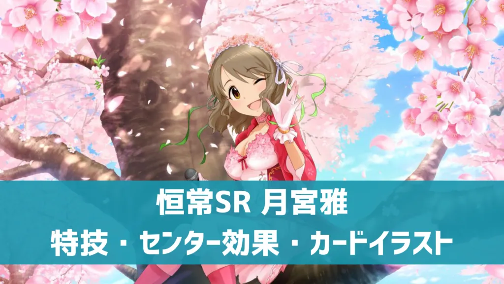 恒常SR月宮雅