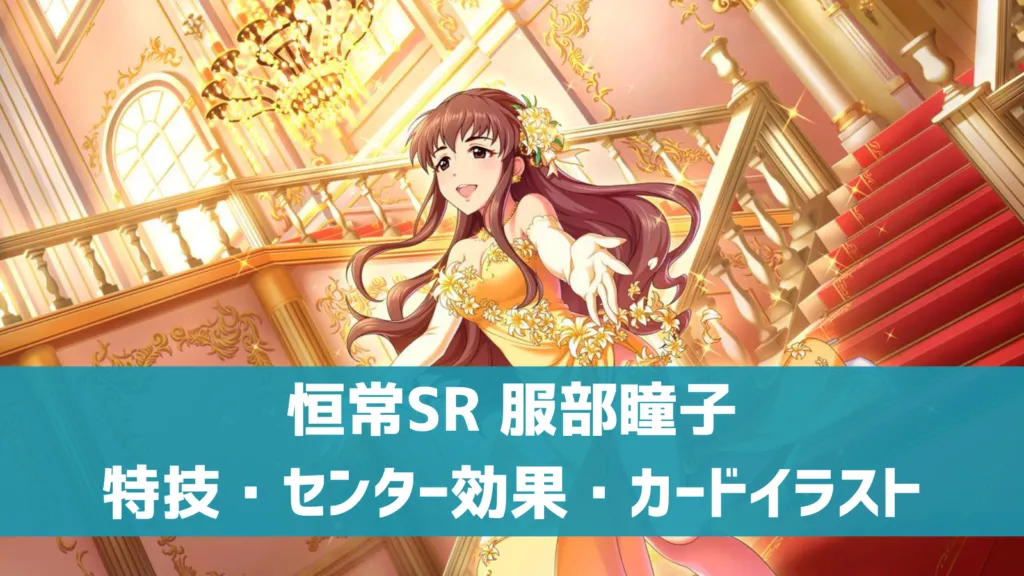 恒常SR服部瞳子