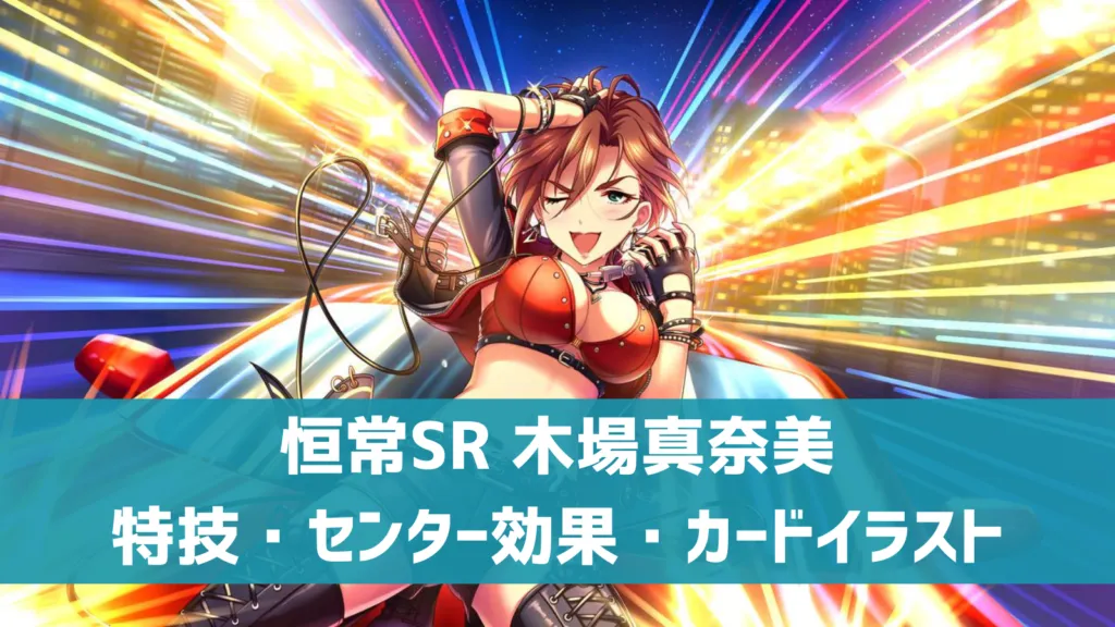 恒常SR木場真奈美