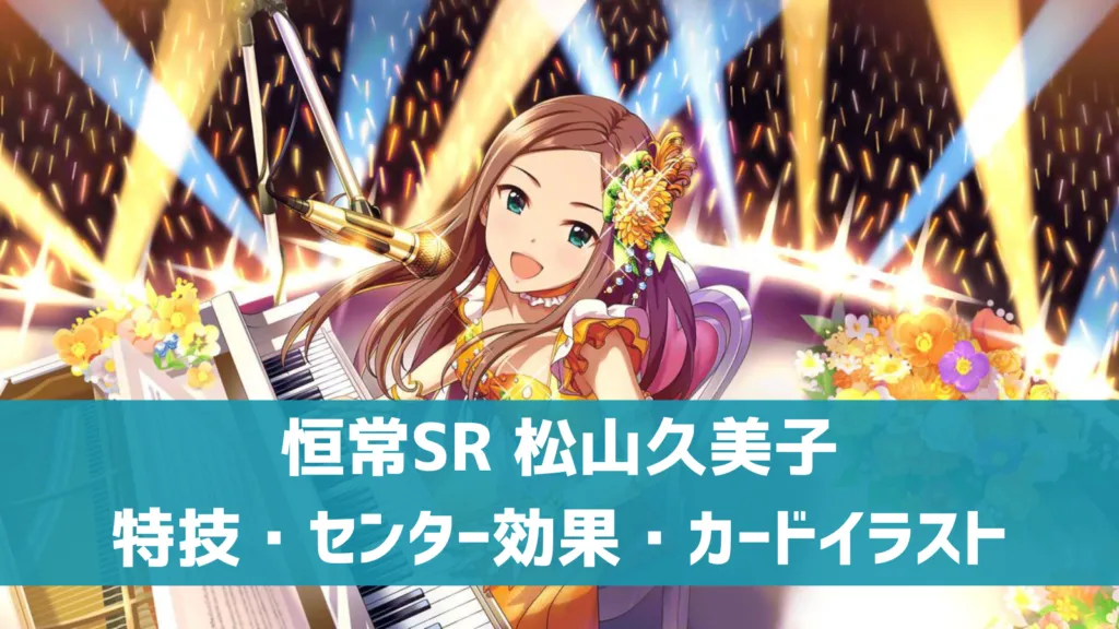 恒常SR松山久美子