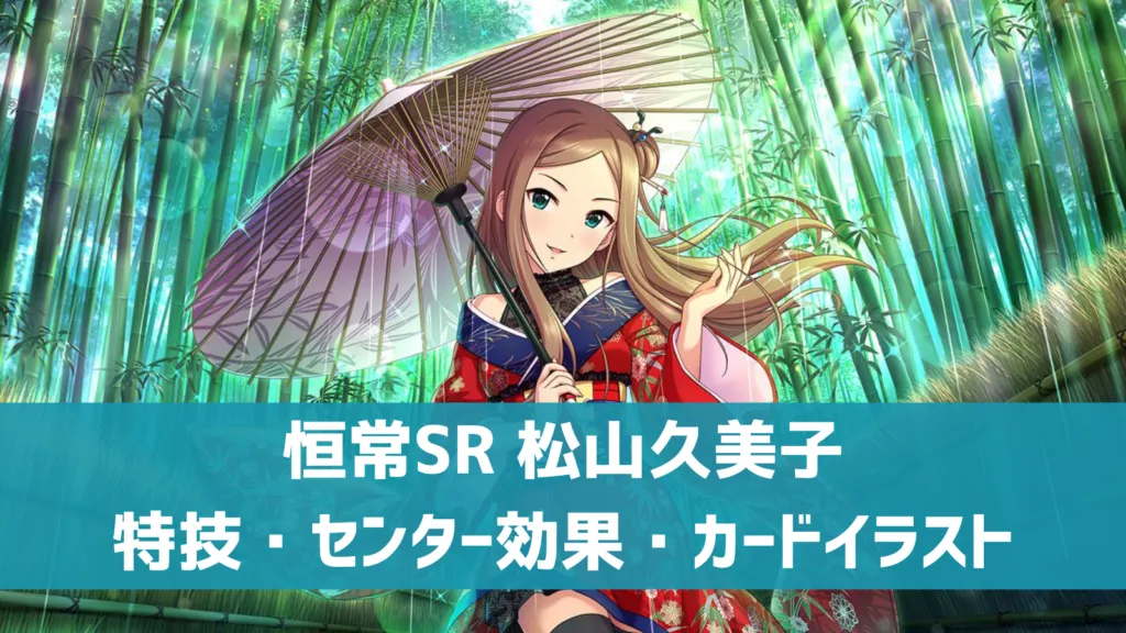 恒常SR松山久美子