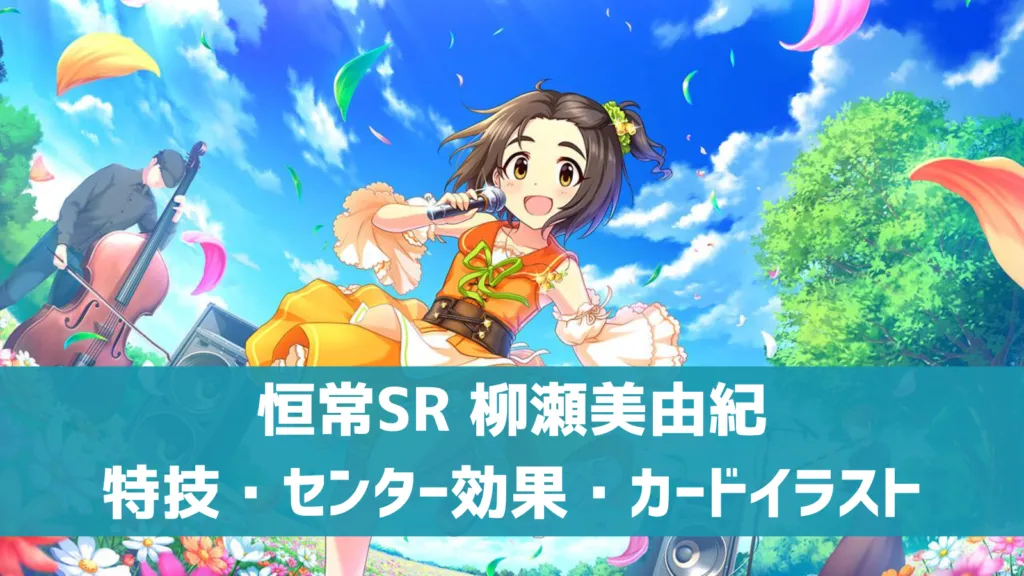 恒常SR柳瀬美由紀