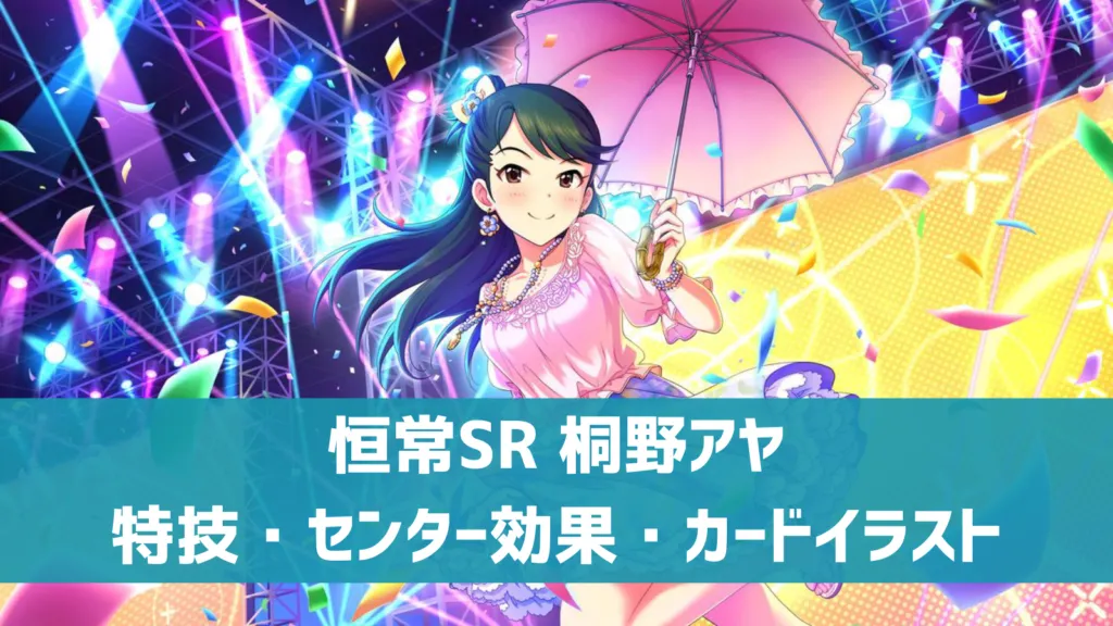 恒常SR桐野アヤ